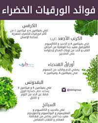 فوائد الورقيات vegetable benefits healthy tips health eating