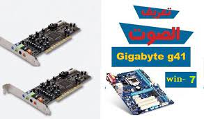 تحميل كتاب عندما أتى الجنود. ØªØ¹Ø±ÙŠÙ ÙƒØ§Ø±Øª Ø§Ù„ØµÙˆØª Gigabyte G41 ÙˆÙŠÙ†Ø¯ÙˆØ² 7 Ù…Ù† Ø±Ø§Ø¨Ø· Ù…Ø¨Ø§Ø´Ø± Ù…ÙŠÙƒØ§Ù†Ùˆ Ù„Ù„Ù…Ø¹Ù„ÙˆÙ…ÙŠØ§Øª Ù…ÙˆÙ‚Ø¹ Ù…ÙŠÙƒØ§Ù†Ùˆ Ø´Ø±ÙˆØ­Ø§Øª ÙˆØ§Ø®Ø¨Ø§Ø± Ø§Ù„ØªÙ‚Ù†ÙŠØ©