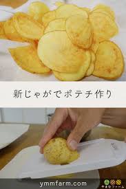 新じゃがでポテチ作り お菓子 ポテトチップス 食べ物のアイデア