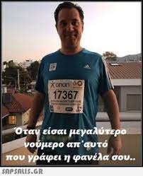 Κύριε πρόεδρε, θα χρειαστώ ένα μόνο λεπτό. 17367 Enpann Adwnis Gewrgiadhs Ept Otan Eisai Meg Alytero Noymero Ap Ayto Poy Grafei H Fanela Soy Jokes Funny Bring Me To Life