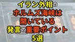 イラン外相のホルムズ海峡は開いている 発言の重要ポイント5選 ...