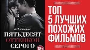 Chto Posmotret Podobnoe Vot Vam 5 Luchshih I Pohozhih Filmov Na 50 Ottenkov Serogo Youtube