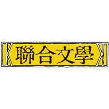 Enjoy the videos and music you love, upload original content, and share it all with friends, family, and the world on youtube. è¯åˆæ–‡å­¸å‡ºç‰ˆç¤¾æ–‡ç« åˆ—è¡¨ è¯åˆæ–°èžç¶²