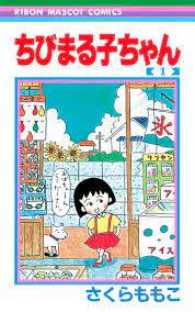 ちびまる子ちゃん 1／さくら ももこ | 集英社 ― SHUEISHA ―