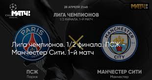 Финальный матч должен был состояться 30 мая 2020 года на. Liga Chempionov 1 2 Finala Pszh Manchester Siti 1 J Match