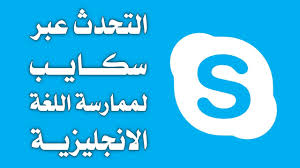 كيف تجد أشخاص تتحدث معهم عبر سكايب لممارسة اللغة الانجليزية Youtube