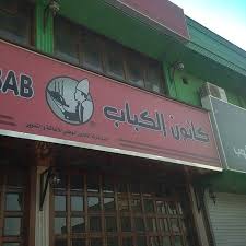مطعم كانون الكباب البلدي جدة تعليقات حول المطاعم Tripadvisor