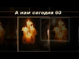 песня а нам сегодня 50 еще не вечер скачать бесплатно A Nam Segodnya 60 Youtube