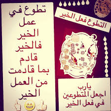 التطوع الخيري من تصميمي وفكرتي وخوطري وجديدي من تصميمي ابدعي اسلاميات يارب فكرتي خاطري جديد التطوع الخيرياللهم اجعلنا من المتطوعين Cards Art Calligraphy