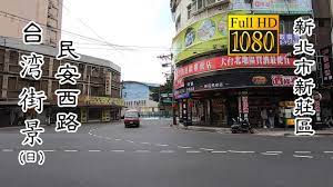 20200813 新莊區民安西路(日)_台灣街景(Min'an W. Rd., Xinzhuang Dist Daytime Taiwan  Street) - YouTube