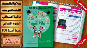 حصريا كتاب سلاح التلميذ في اللغة العربية للصف الثاني الابتدائي الترم الثاني 2018 بنسخته الاصلية Ebook Pdf Management Books Ebook