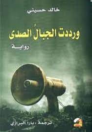 تحميل رواية ورددت الجبال الصدى pdf مجانا ل خالد حسيني كتب pdf إنه العصر المغمور بنور الشمس إنهما طفلان من جديد أخ وأخت صغيران وقويان arabic books ebook books