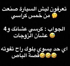 Pin By Ikram Fellag On Mdr Hhhhhh Jokes Quotes Funny Quotes Arabic Jokes
