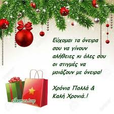Ήρθανε τα χριστούγεννα και ο χρόνος πάλι αλλάζει μα ετούτος θα κρατά χαρές πολλές να μας μοιράζει. Eyxes Xristoygennwn Prwtoxronias Se Eikones Eikones Top Christmas Bulbs Merry Christmas Christmas Ornaments