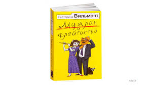 За 24 года карьеры екатерина вильмонт написала 41 любовный роман и 40 детских детективов. Ekaterina Vilmont Muzhlan I Flejtistka