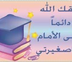تشجيع الطالبات يساعدهم في بذل المزيد من الجهود والحرص على التفوق الدائم من أجل تحقيق الأفضل دائما academic dress