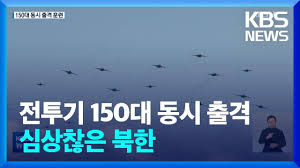 ºÏ, ÀüÅõ±â 150´ë µ¿½Ã Ãâ°Ý ÈÆ·Ãµµ¡¦ºÏ, ÇÙ°ø°Ý À§Çù °È / KBS 2022.10.11. - YouTube