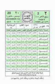 أحصل على مصدر موثوق للأذان ومواقيت الصلاة في عمان مع امكانية عرض المواقيت. ØªÙ‚ÙˆÙŠÙ… Ø§Ù… Ø§Ù„Ù‚Ø±Ù‰ On Twitter Ummulqura Date Ø§Ù„ØµÙ„Ø§Ø© Rabi2 02 1439 Dec 20 2017 ØªÙ‚ÙˆÙŠÙ… Ø§Ù… Ø§Ù„Ù‚Ø±Ù‰ Ù†ÙˆØ¡ Ø§Ù„Ù‚Ù„Ø¨ 1