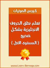 كورس الصوتيات تعلم نطق الحروف الانجليزية بشكل صحيح المستوى الأول Books Free Download Pdf Pdf Books Books