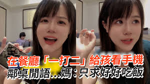 在餐廳「一打二」給孩看手機　鄰桌閒語...媽：只求好好吃飯
