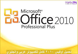 تحميل حزمة مايكروسوفت اوفيس 2010 Office للكمبيوتر كامل برامج نت