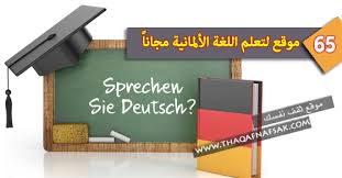 65 موقع رائع تمكنك من تعلم الألمانية مجانا ثقف نفسك