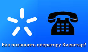 Картинки по запросу киевстар номера Kak Pozvonit Operatoru Kievstar Nomera Goryachej Linii