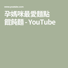孕媽咪最愛麵點餛飩麵 youtube home decor decals decor youtube