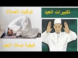 Maybe you would like to learn more about one of these? ØªÙˆÙ‚ÙŠØª ØµÙ„Ø§Ø© Ø¹ÙŠØ¯ Ø§Ù„ÙØ·Ø± 2020 ÙÙŠ Ø§Ù„Ø¬Ø²Ø§Ø¦Ø± ØªÙƒØ¨ÙŠØ±Ø§Øª ØµÙ„Ø§Ø© Ø¹ÙŠØ¯ Ø§Ù„ÙØ·Ø± 2020