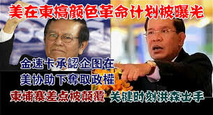 Image result for 颜色革命的柬埔寨