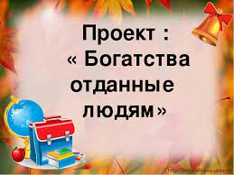 проект по окружающему миру 3 класс богатства отданные людям скачать бесплатно Vneurochnaya Deyatelnost Proekty Tema Bogatstva Otdannye Lyudyam