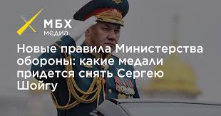 Человек, который не знает, думает, что министр обороны отважный человек и заслуживает уважения. Novye Pravila Ministerstva Oborony Kakie Medali Pridetsya Snyat Sergeyu Shojgu Mbh Media