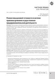 Мгюа имени кутафина направила «улице» официальный комментарий о причинах увольнения известного адвоката однако в мгюа ответили лишь на вопросы о расставании с адвокатом. Rezhim Povyshennoj Gotovnosti V Sisteme Pravovyh Rezhimov Osushestvleniya Predprinimatelskoj Deyatelnosti Tema Nauchnoj Stati Po Pravu Chitajte Besplatno Tekst Nauchno Issledovatelskoj Raboty V Elektronnoj Biblioteke Kiberleninka