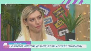 Ξέρω για ανθρώπους σε αυτό το χώρο που παρενοχλούν γυναίκες στην ελλάδα. Zeta Doyka O Giwrgos Kimoylhs Me Klwtshse Kai Me Ebrise Sto 8eatro Love It 27 01 2021 Youtube