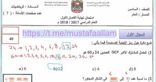 ضمن اتفاقية التعاون العلمي المشترك بين أكاديمية الادارة والسياسة للدراسات العليا وجامعة الأقصى بغزة. Ø§Ù„Ø§Ù…ØªØ­Ø§Ù†Ø§Øª Ø§Ù„ÙˆØ²Ø§Ø±ÙŠØ© Ù„Ù…Ø§Ø¯Ø© Ø§Ù„Ø±ÙŠØ§Ø¶ÙŠØ§Øª Ø¨Ø§Ù„Ø§Ø¬Ø§Ø¨Ø§Øª Ù„Ù„ØµÙ Ø§Ù„Ø³Ø§Ø¯Ø³ Ø§Ù„ÙØµÙ„ Ø§Ù„Ø¯Ø±Ø§Ø³Ù‰ Ø§Ù„Ø£ÙˆÙ„ Ø§Ù„Ø§Ù…Ø§Ø±Ø§Øª