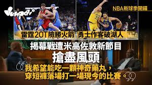 NBA新球季开锣勇士挫湖人雷霆加时胜火箭MJ做节目抢尽风头