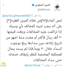 المرور يوجه رسائل عاجلة بتسديد من بلغت مخالفاتهم 20 ألف ا حتى لا يتم إيقاف خدماتهم صحيفة المرصد