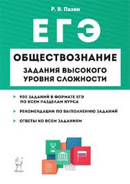 Подготовка к егэ по обществознанию станет для вас намного легче с разделом нашего портала. Obshestvoznanie Ege Zadaniya Vysokogo Urovnya Slozhnosti Pazin R V Kupit Knigu S Dostavkoj My Shop Ru