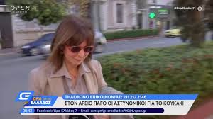 Μαρία κίτσου, έλλη τρίγγου, δανάη μιχαλάκη, κατερίνα διδασκάλου, γιάννης στάνκογλου, λεωνίδας κακούρης, παύλος ορκόπουλος, γιώργος σουξές, γιώργος γάλλος, θεοφανία. Katerina Sakellaropoyloy H Ellhnida Dikastikos Me To Ploysio Biografiko