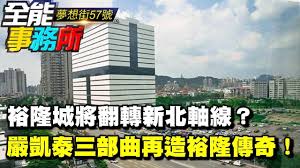 您想针对哪类内容提供网站反馈？ 选择一个类别 网站导航（寻找您需要的内容） 网站内容 语言质量： 网站设计 其他. è£•éš†åŸŽå°‡ç¿»è½‰æ–°åŒ—è»¸ç·š åš´å‡±æ³°ä¸‰éƒ¨æ›²å†é€ è£•éš†å‚³å¥‡ å¤¢æƒ³è¡—ä¹‹å…¨èƒ½äº‹å‹™æ‰€ ç¶²è·¯ç¨æ'­ç‰ˆ å½±éŸ³ è£•éš†åŸŽå¤±ç« æ¯æ—¥å¨›æ¨‚å¤§å°äº‹
