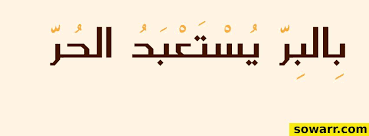صور مضحكة صور اطفال صور و حكم موقع صور Arabic Quotes Calligraphy Arabic Calligraphy Pics