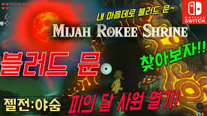 블러드 문 사원 열기붉은달 - 루리웹