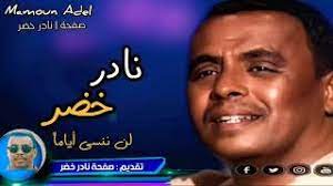 مشي امرك ☝️ يا قدر حمو اسماعيل. Ù†Ø§Ø¯Ø± Ø®Ø¶Ø± Ù„Ù† Ù†Ù†Ø³Ù‰ Ø£ÙŠØ§Ù…Ø§ Ù…Ø¶Øª Youtube