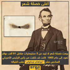 تميل السلطة إلى الإفساد، والسلطة المطلقة تفسد إفساداً مطلقاً، ورأي ابرهام لنكولن حين قال. Ø£ØºÙ„Ù‰ Ø®ØµÙ„Ø© Ø´Ø¹Ø± ØªØ¹ÙˆØ¯ Ù„Ù„Ø±Ø¦ÙŠØ³ Ø§Ù„Ø£Ù…Ø±ÙŠÙƒÙŠ Ø§Ù„Ø³Ø§Ø¯Ø³ Ø¹Ø´Ø± Ø£Ø¨Ø±Ø§Ù‡Ø§Ù… Ù„ÙŠÙ†ÙƒÙˆÙ„Ù† Ø¹Ù‚Ø¨ Ø§ØºØªÙŠØ§Ù„Ù‡
