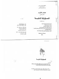 كتاب المسؤولية المدنية للدكتورة أمينة ايت حسين