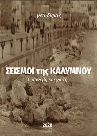 Πού οφείλονται οι μεγάλοι και μικροί σεισμοί των τελευταίων ημερών στην ελλάδα. Do8hke Sth Dhmosiothta Ypo Morfh E Book To Biblio Seismoi Ths Kalymnoy Syggrafeas Gewdifhs Nikos Ieromnhmwn Kalymnos News Gr