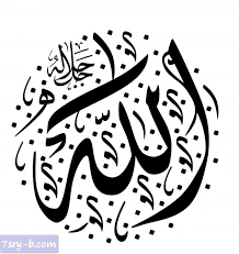 صور مكتوب عليها الله كلمة الله مكتوبة علي صور خلفيات إسلامية جميلة Allah Calligraphy Islamic Calligraphy Kaligrafi Allah