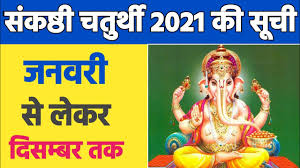 Glad angarki sankashti chaturthi 2021! à¤¸ à¤•à¤· à¤Ÿ à¤šà¤¤ à¤° à¤¥ 2021 à¤• à¤¸ à¤š Sankashti Chaturthi 2021 List Sankasthi Chaturthi Puja Date And Time Youtube
