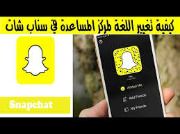 New كيفية تغيير اللغة لمركز المساعده في السناب شات