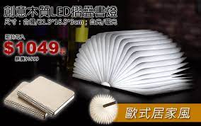 創意木質led摺疊書燈 將書本翻開 溫馨微光立即點亮每一頁 再輕輕 合攏 它就會靜靜熄滅 它可以展開到你心宜的角度 給你每一天每一 頁 不同的快樂與溫馨 點亮好心情 讓生活回暖 新奇百變 造型隨你變化 桌面裝飾 床頭夜燈 天花板吊燈 戶外使用 一物多用